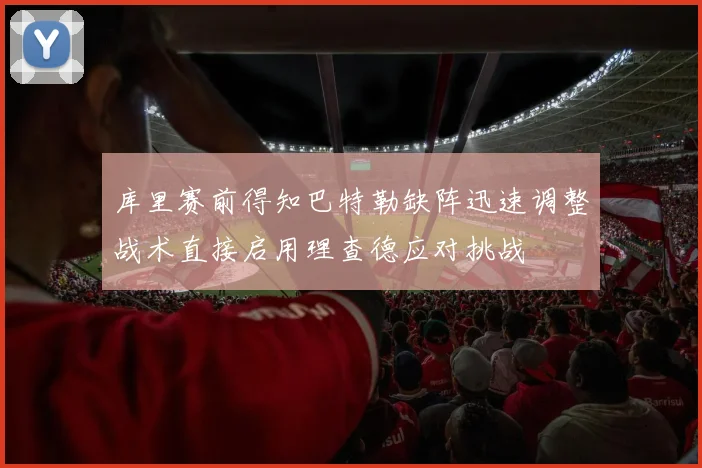 库里赛前得知巴特勒缺阵迅速调整战术直接启用理查德应对挑战