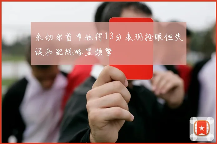 米切尔首节独得13分表现抢眼但失误和犯规略显频繁