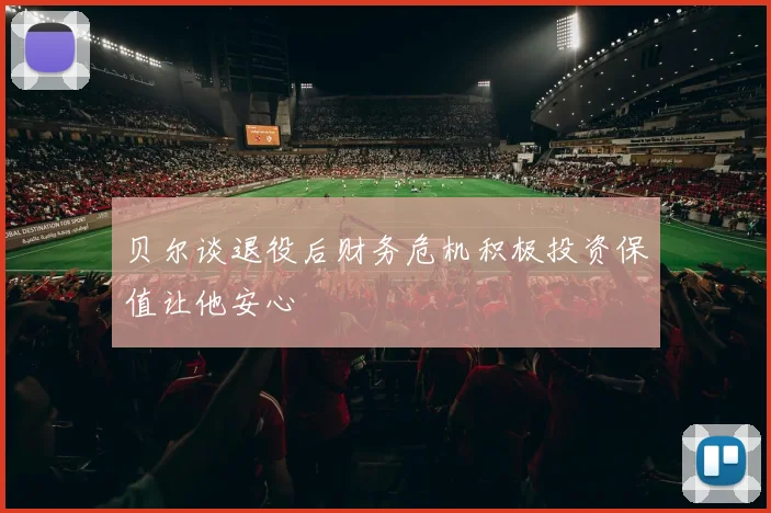 贝尔谈退役后财务危机积极投资保值让他安心