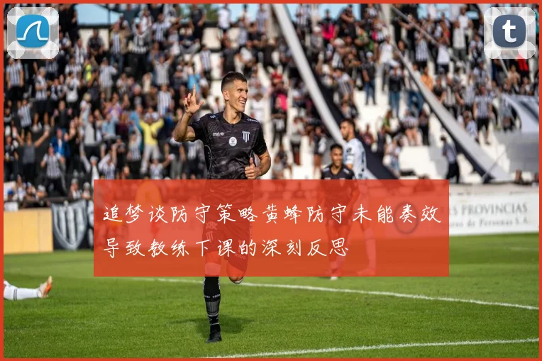 追梦谈防守策略黄蜂防守未能奏效导致教练下课的深刻反思
