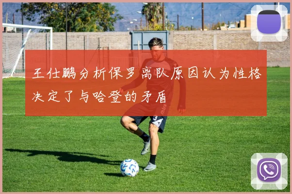 王仕鹏分析保罗离队原因认为性格决定了与哈登的矛盾