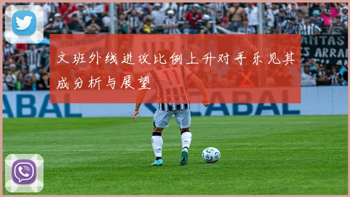 文班外线进攻比例上升对手乐见其成分析与展望